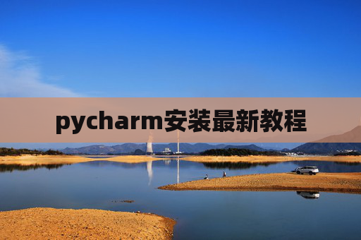 pycharm安装最新教程