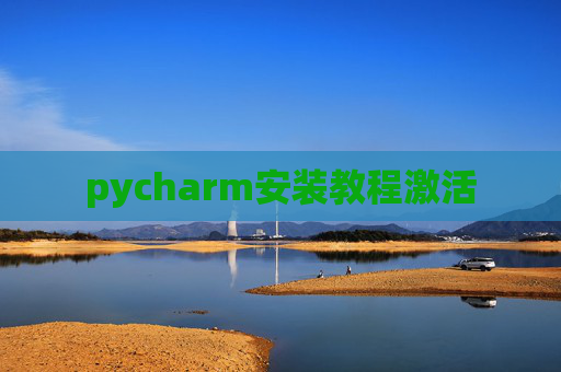pycharm安装教程激活