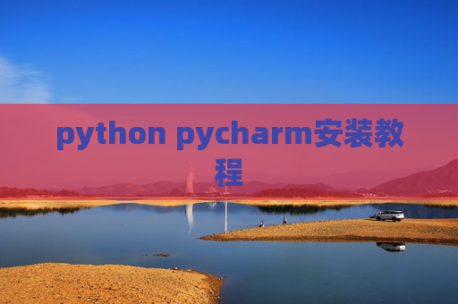 python pycharm安装教程